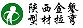 陕西金錾拉弯