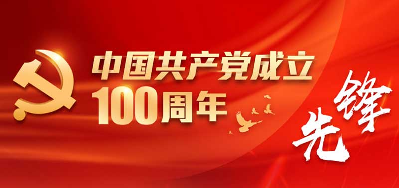 呼和浩特拉弯厂祝贺中国共产党建党100周年