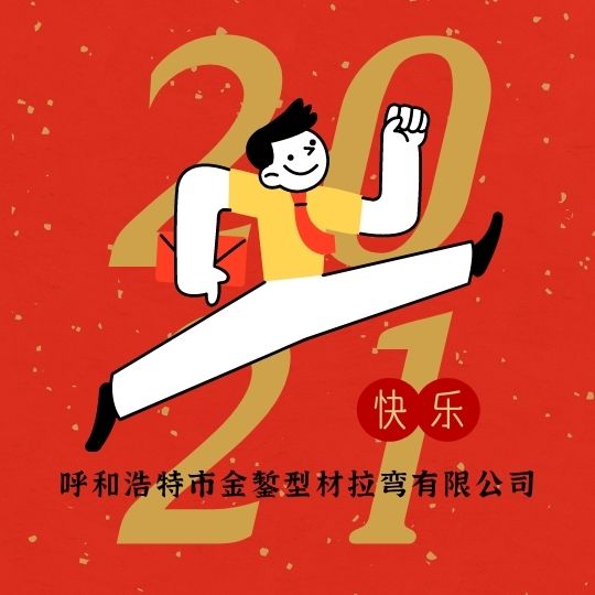 型材拉弯加工厂家恭祝全国数控拉弯客户朋友们春节快乐！