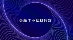 数控拉弯加工厂家尽快把工业型材拉弯培训成果应用到工作中