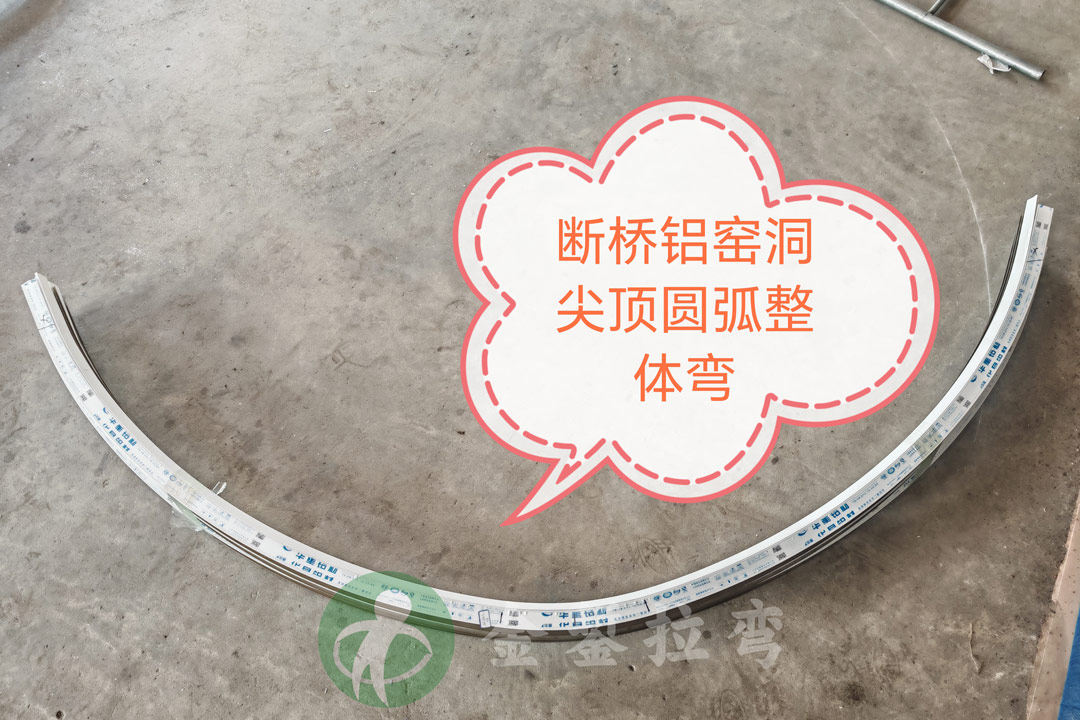 窑洞圆弧窗拉弯